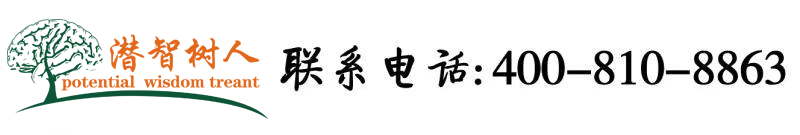 日屄视频国产精品北京潜智树人教育咨询有限公司